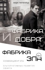 обложка книги not anymore "Фабрика добра и фабрика зла. Бонусный том"
