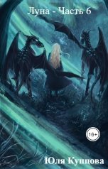 обложка книги Юля Купцова "Луна - Часть 6"