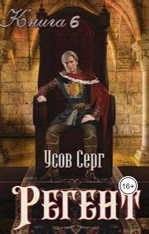Обложка книги Серг Усов Регент