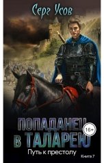 обложка книги Серг Усов "Путь к престолу"