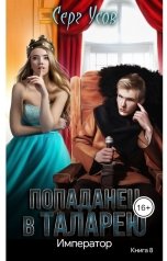 обложка книги Серг Усов "Император"