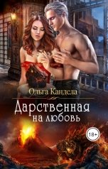обложка книги Ольга Кандела "Дарственная на любовь"