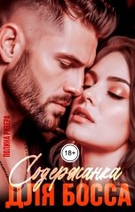 обложка книги Полина Ривера "Содержанка для босса"