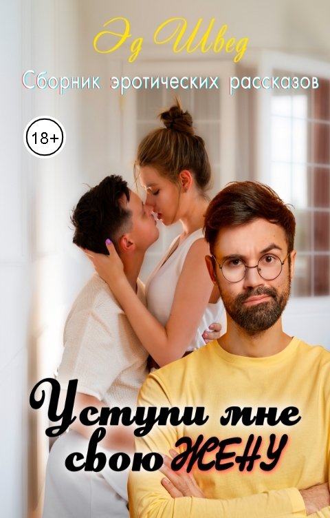 Уступи мне свою жену. Сборник