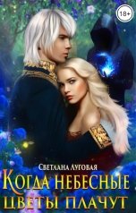 обложка книги Светлана Луговая "Когда небесные цветы плачут"