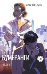 обложка книги Варвара Оськина "Бумеранги. Часть 2"