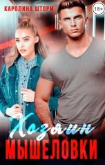 обложка книги Каролина Шторм "Хозяин мышеловки"