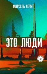 обложка книги Марсель Кермт "Это люди"