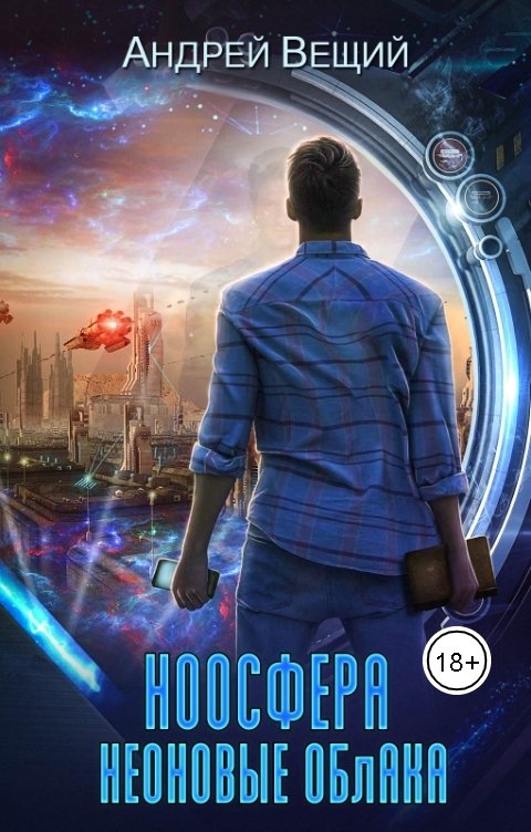 Обложка книги Андрей Вещий Ноосфера. Неоновые облака