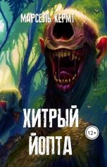 обложка книги Марсель Кермт "Хитрый Йопта"