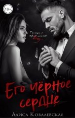 обложка книги Алиса Ковалевская "Его чёрное сердце"