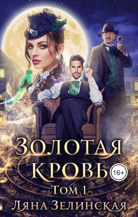 Обложка книги Ляна Зелинская Золотая кровь (том 1)