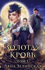 обложка книги Ляна Зелинская "Золотая кровь (том 1)"