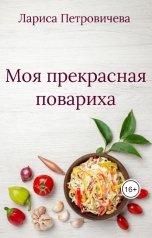обложка книги Лариса Петровичева "Моя прекрасная повариха"