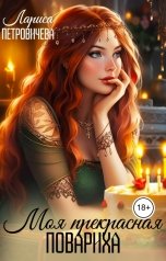 обложка книги Лариса Петровичева "Моя прекрасная повариха"