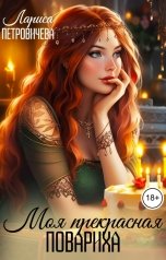 обложка книги Лариса Петровичева "Моя прекрасная повариха"