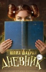 обложка книги Yulia Shakhray "Дневник"