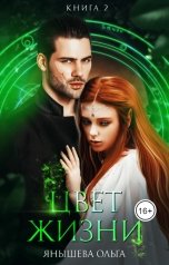 обложка книги Ольга Янышева "Цвет жизни"