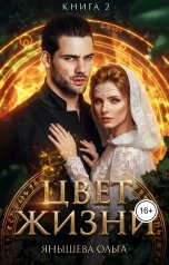 обложка книги Ольга Янышева "Цвет жизни"