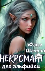 обложка книги Юлия Шахрай "Некромант для эльфийки"