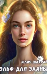 обложка книги Юлия Шахрай "Эльф для Эланы"