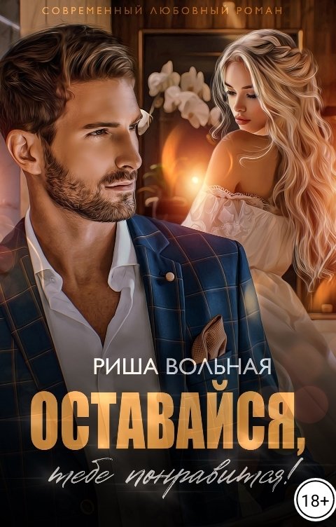 Обложка книги Риша Вольная Оставайся, тебе понравится!