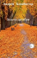 обложка книги Андрей   Блокбастер, нет "Золото октября"