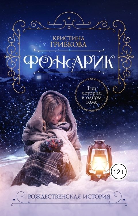 Обложка книги Кристина Луна Фонарик. Том 1