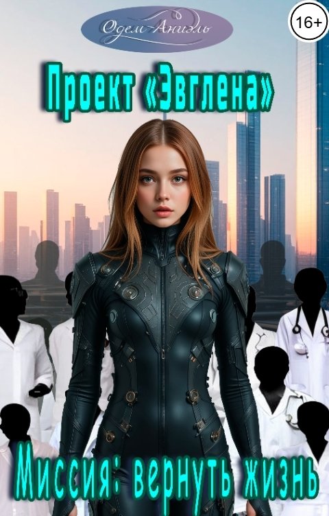 Обложка книги Одем-Аниэль Проект "Эвглена". Миссия: вернуть жизнь
