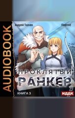 обложка книги Findroid "Проклятый ранкер. Книга 3"