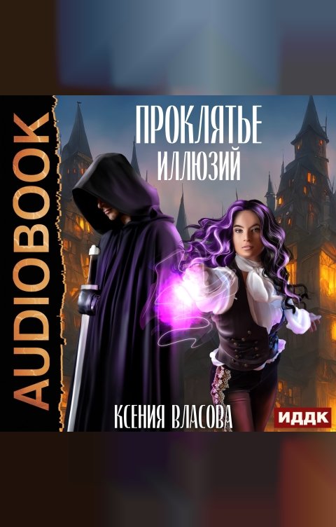 Обложка книги ИДДК Проклятье иллюзий