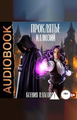 обложка книги Ксения Власова "Проклятье иллюзий"