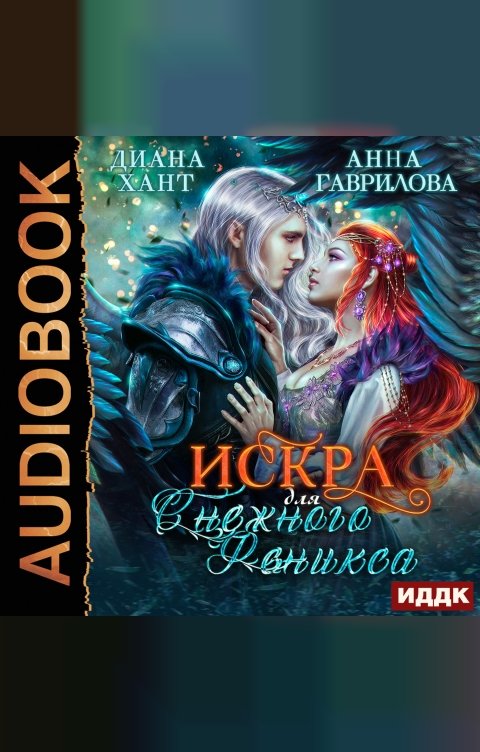 Обложка книги ИДДК Искра для снежного феникса