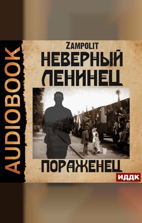 Обложка книги ИДДК Неверный ленинец. Книга 3. Пораженец