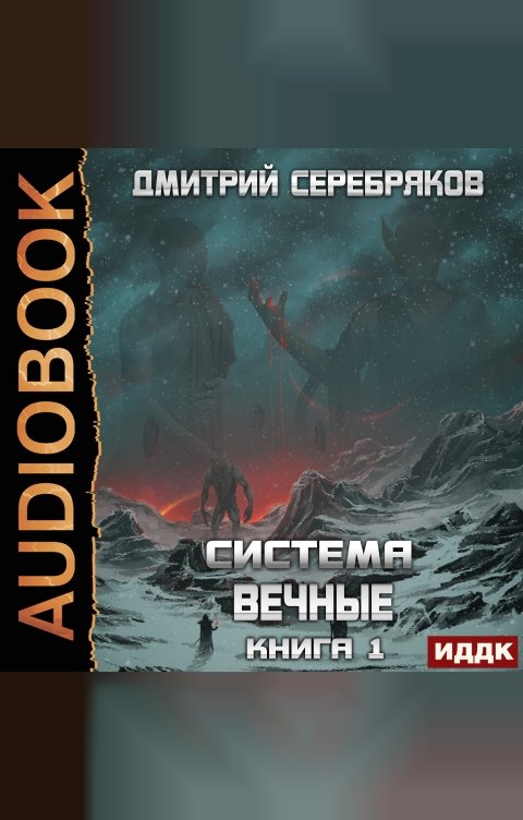 Обложка книги ИДДК Система. Вечные. Книга 1