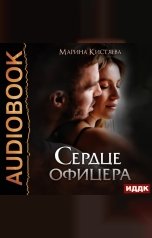 обложка книги Марина Кистяева "Сердце офицера"