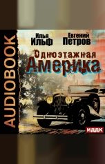 обложка книги Ильф Илья, Петров Евгений "Одноэтажная Америка"