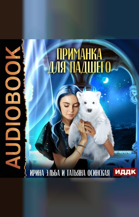 Обложка книги ИДДК Приманка для падшего