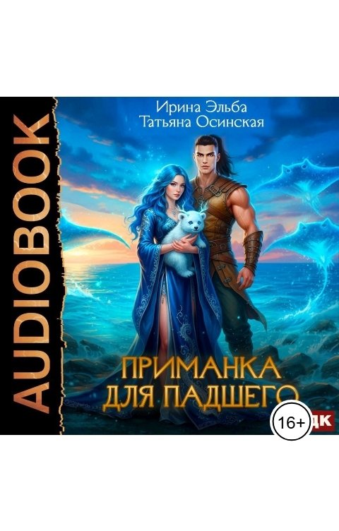 Обложка книги ИДДК Приманка для падшего