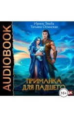 обложка книги Ирина Эльба и Татьяна Осинская "Приманка для падшего"