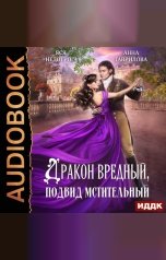 обложка книги Гаврилова Анна, Недотрога Яся "Дракон вредный, подвид мстительный"