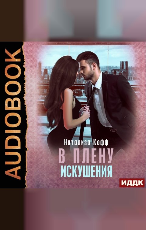 Обложка книги ИДДК Семья Завериных. Книга 3. В плену искушения