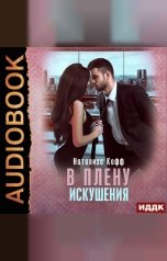 обложка книги Кофф Натализа "Семья Завериных. Книга 3. В плену искушения"