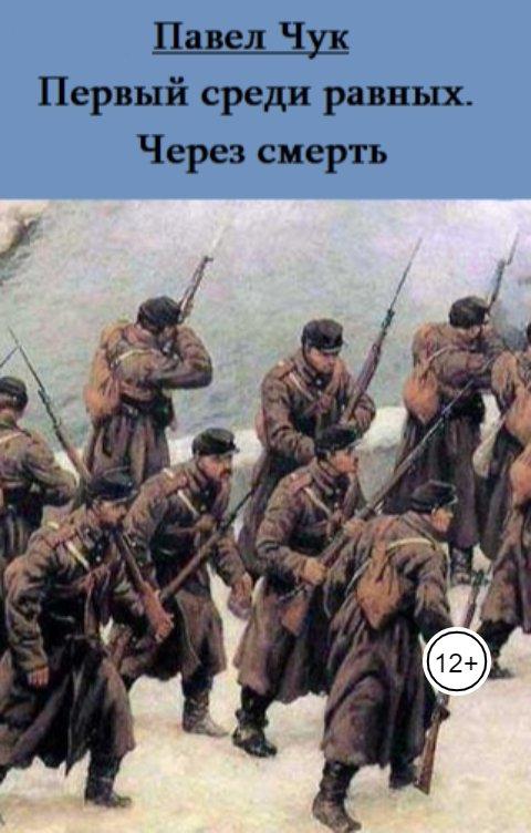 Обложка книги Павел Чук Первый среди равных. Через смерть