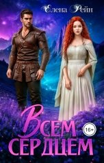 обложка книги Елена Рейн "Всем сердцем"