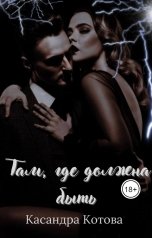 обложка книги Касандра Котова "Там, где должна быть"