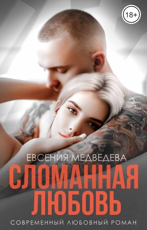 Обложка книги Евсения Медведева Сломанная любовь