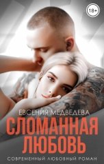 обложка книги Евсения Медведева "Сломанная любовь"