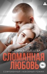 обложка книги Евсения Медведева "Сломанная любовь"