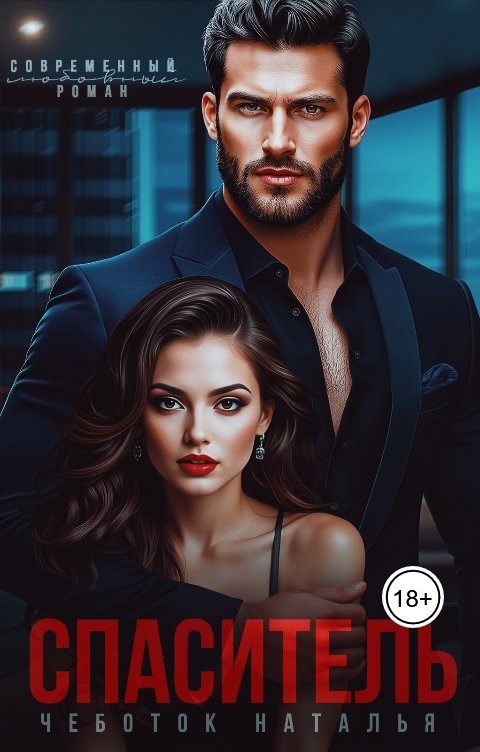 Обложка книги Наталья Чеботок Спаситель